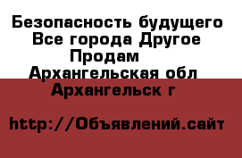 Безопасность будущего - Все города Другое » Продам   . Архангельская обл.,Архангельск г.